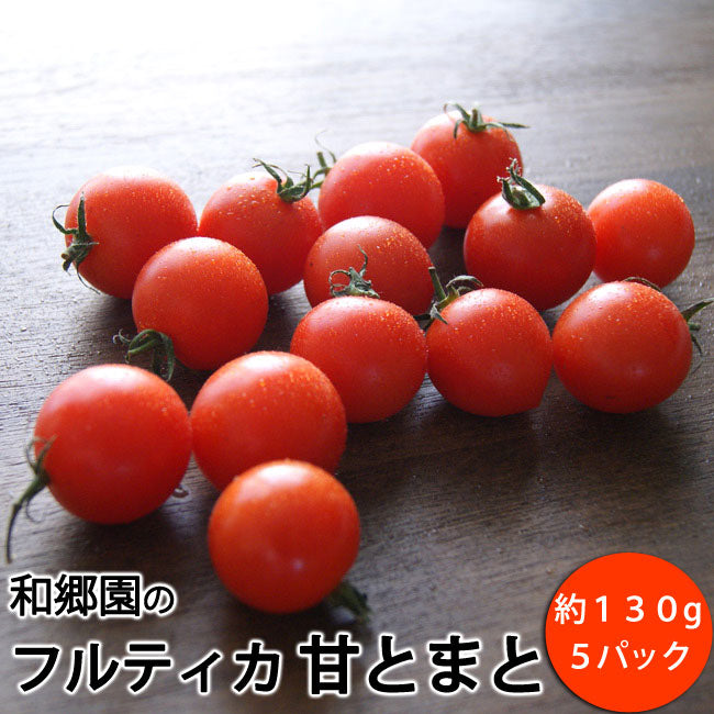 和郷園のフルティカ 甘とまと　５パック　（１パック 約１３０g）千葉県もしくは福井県産　＊常温便送料込