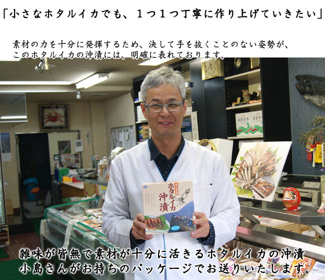 無添加 小島屋のホタルイカの沖漬け 富山湾産　約４00ｇ（約２００ｇ×2箱入）　＊送料込　＊冷凍便