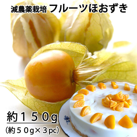 ネクスファームの「食用ほおずき（フルーツほおずき）」岩手花巻産　約１５０ｇ　（１パック約50g×３パック）減農薬栽培 ＊送料込 ＊代引き不可 ＊冷蔵便