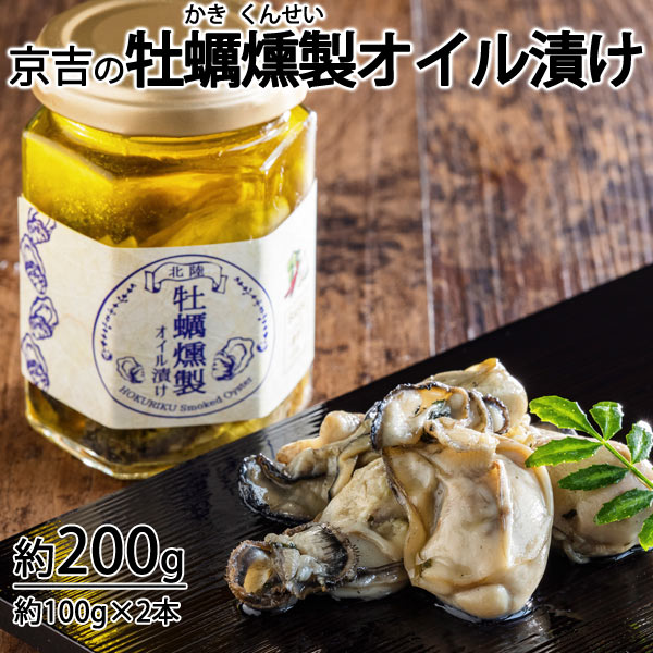 京吉の能登牡蠣燻製オイル漬け １本約１００g×２本入り　＊冷凍便　＊送料込