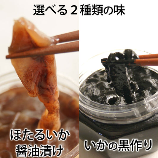 京吉の黒づくり（黒作り）＆ほたるいか醤油漬け 選べるセット　1本約１５０g×2本　＊冷凍便 ＊送料込