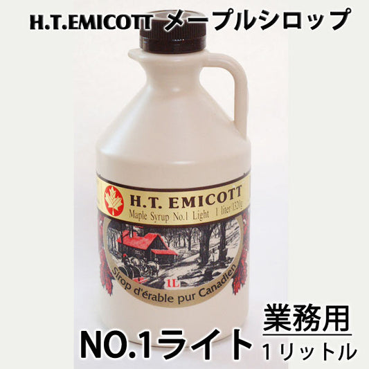 H.T.エミコット　メープルシロップ　NO.1ライト 業務用　1リットル／1320g　＊送料込