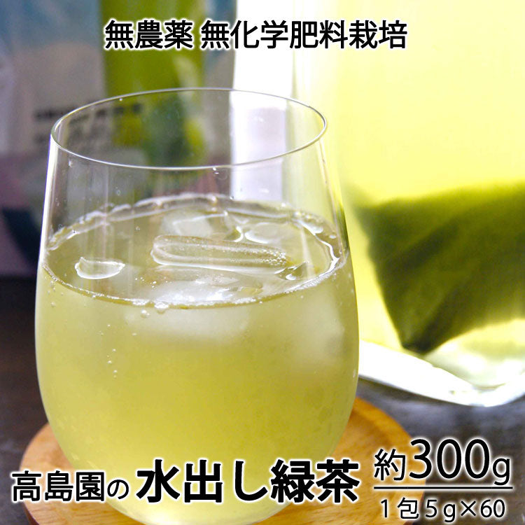 2024年産茶 高島園の水出し緑茶 ３袋　約３００g（１袋５g×２０袋）無農薬無化学肥料栽培　＊ゆうパケット便送料込　＊代引き不可