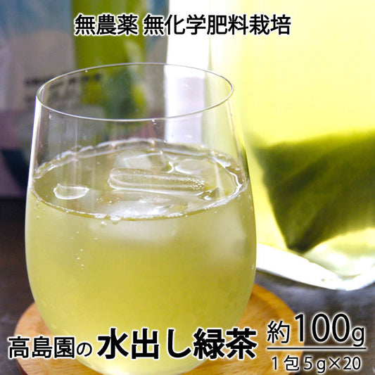 水出し緑茶 １袋　約１００g（５g×２０袋）無農薬無化学肥料栽培　＊ゆうパケット便送料込　＊代引き不可