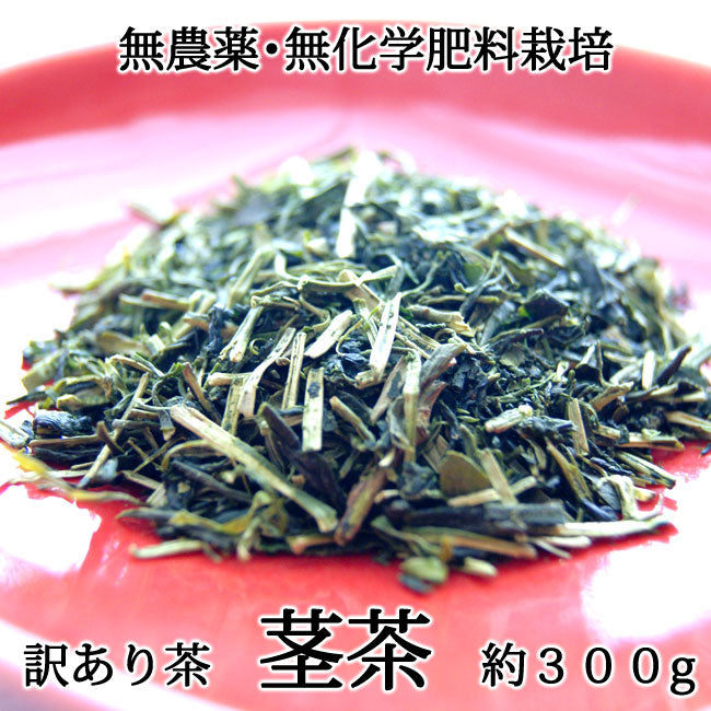 2024年産茶【玉緑茶製法訳あり茎茶】高島園の無農薬無化学肥料栽培茶「白折」　1袋　約３００g　＊ゆうパケット便送料込